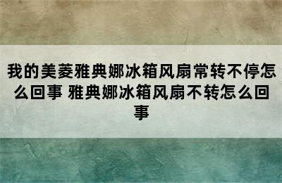 我的美菱雅典娜冰箱风扇常转不停怎么回事 雅典娜冰箱风扇不转怎么回事